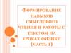 Формирование навыков смыслового чтения и работы с текстом на уроках физики (часть 1)