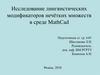 Исследование лингвистических модификаторов нечётких множеств в среде MathСad