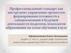 Профессиональный стандарт как инструмент управления процессом формирования готовности к самореализации