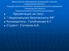Национальная безопасность РФ