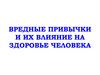 Вредные привычки и их влияние на здоровье