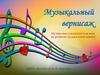 Музыкальный вернисаж