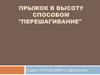 Прыжок в высоту способом "перешагивание"