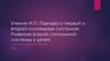 Учение И.П. Павлова о первой и второй сигнальных системах. Развитие второй сигнальной системы у детей