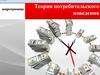 Теория потребительского поведения
