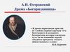 А.Н. Островский.  Драма «Бесприданница»