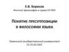 Понятие пресуппозиции в философии языка