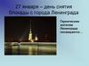 27 января – день снятия блокады с города Ленинграда