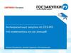 Антикризисные закупки по 223-ФЗ: что изменилось из-за санкций