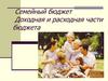 Семейный бюджет Доходная и расходная части бюджета