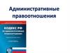 Административные правоотношения
