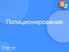 Позиционирование. Параметры блока
