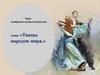 Танцы народов мира. Урок ИЗО