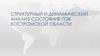 Структурный и динамический анализ состояние пэк костромской области
