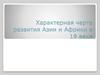 Характерная черта развития Азии и Африки в 19 веке