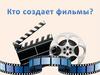 Кто создает фильмы