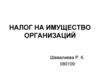 Налог на имущество организаций