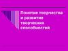 Творчество и развитие творческих способностей