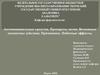 Антиманиакальные средства. Препараты лития. Возможные механизмы действия. Применение. Побочные эффекты