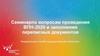 Семинарпо вопросам проведения ВПН-2020 и заполнения переписных документов