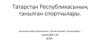 Татарстан Республикасының танылган спортчылары