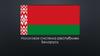 Налоговая система республики Беларусь