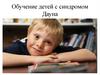 Обучение детей с синдромом Дауна