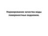 Нормирование качества воды поверхностных водоемов