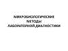 Микробиологические методы лабораторной диагностики