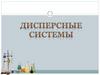 Дисперсные системы