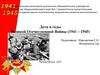 Дети в годы Великой Отечественной Войны (1941 – 1945)