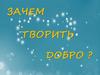 Добрым быть совсем