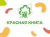 Красная книга