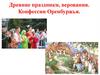 Древние праздники, верования. Конфессии Оренбуржья