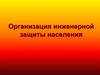 Организация инженерной защиты населения. Защитные сооружения