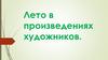 Лето в произведениях художников