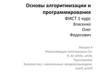 Основы алгоритмизации и программирования