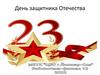 День защитника Отечества
