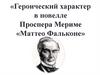 Героический характер в новелле Проспера Мериме «Маттео Фальконе»