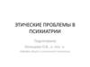 Этические проблемы в психиатрии