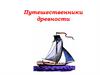 Путешественники древности