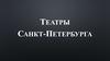 Театры Санкт-Петербурга