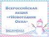 Новогодние окна
