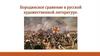 Бородинское сражение в русской художественной литературе