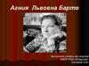 Агния Львовна Барто