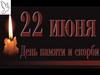 День Памяти 22 июня 2020 г