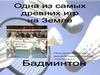 Одна из самых древних игр на Земле. Бадминтон