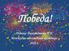 Победа!