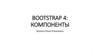 Bootstrap 4: компоненты