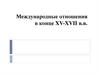 Международные отношения в конце XV-XVII в.в
